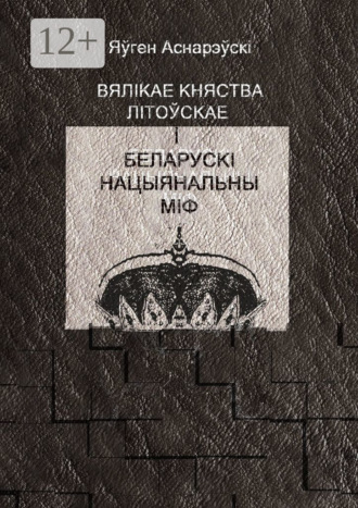 . Вялікае княства Літоўскае і беларускі нацыянальны міф