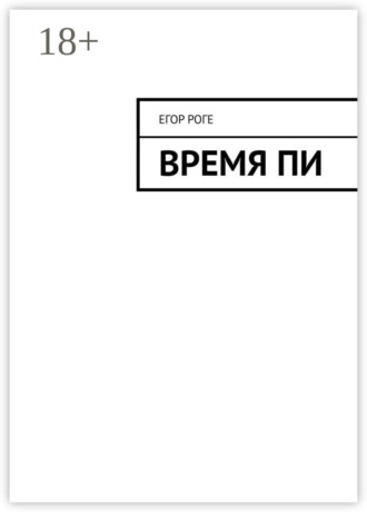 . Время Пи