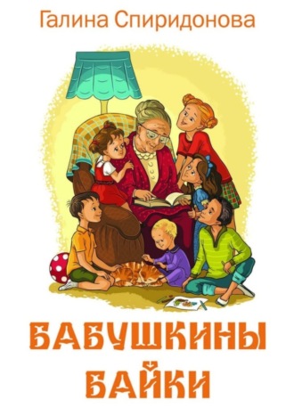 Галина Спиридонова. Бабушкины байки