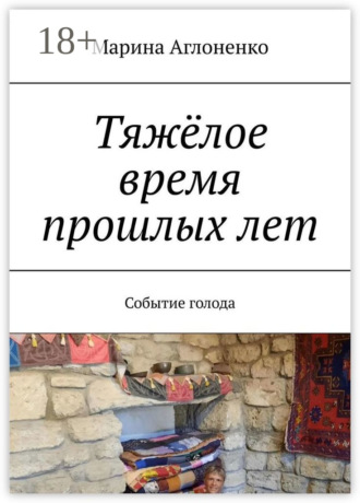 Марина Сергеевна Аглоненко. Тяжёлое время прошлых лет. Событие голода