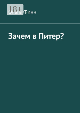 Ольга Финн. Зачем в Питер?