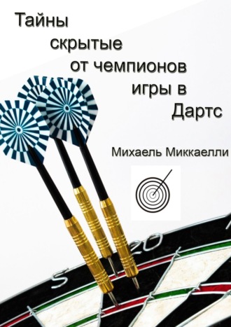 Михаель Миккаелли. Тайны, скрытые от чемпионов игры в дартс