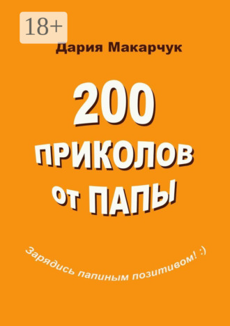 . 200 приколов от папы