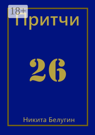 . Притчи-26