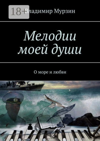 Владимир Мурзин. Мелодии моей души. О море и любви