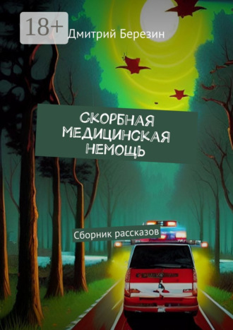 Дмитрий Березин. Cкорбная медицинская немощь. Сборник рассказов