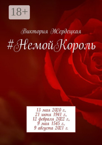 Виктория Жердецкая. #НемойКороль. 13 мая 2020 г., 21 июня 1941 г., 12 февраля 2022 г., 9 мая 1545 г., 9 августа 2021 г.