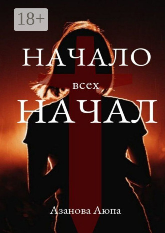 . Начало всех начал