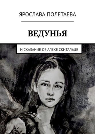 . Ведунья. И сказание об Алеке Скитальце