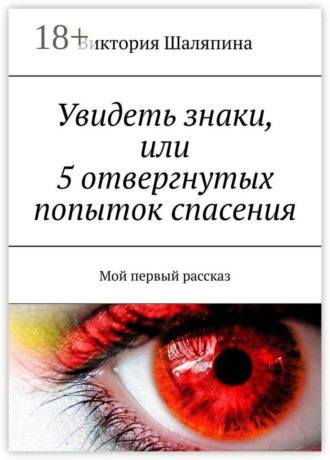 Виктория Шаляпина. Увидеть знаки, или 5 отвергнутых попыток спасения. Мой первый рассказ