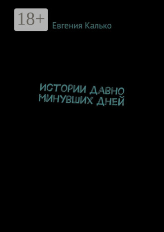 Евгения Калько. Истории давно минувших дней