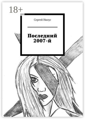 . Последний 2007-й