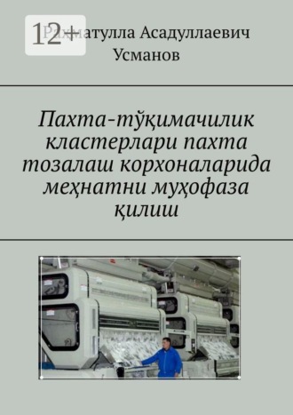 Раҳматулла Асадуллаевич Усманов. Пахта-тўқимачилик кластерлари пахта тозалаш корхоналарида меҳнатни муҳофаза қилиш