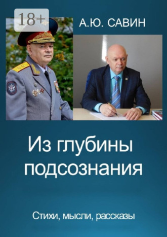. Из глубины подсознания. Стихи, мысли, рассказы