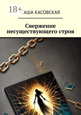 Саша Касовская. Свержение несуществующего строя