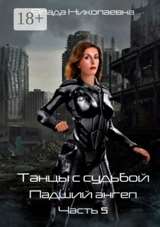 . Танцы с Судьбой. Часть 5. Падший ангел