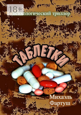 . Таблетки