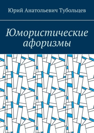 . Юмористические афоризмы