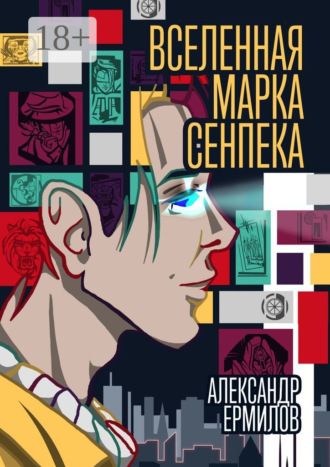 Александр Ермилов. Вселенная Марка Сенпека. Роман
