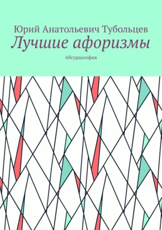 . Лучшие афоризмы. Абсурдософия