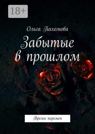 . Забытые в прошлом. Время перемен
