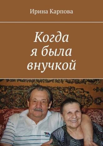 . Когда я была внучкой