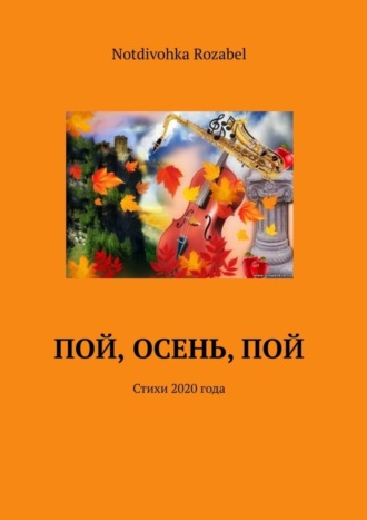 . Пой, осень, пой. Стихи 2020 года