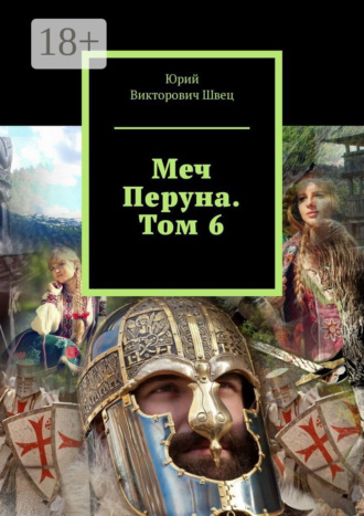 . Меч Перуна. Том 6