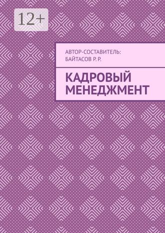 Р. Р. Байтасов. Кадровый менеджмент