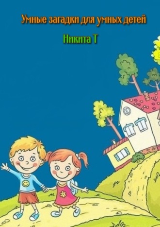 . Умные загадки для умных детей. Книга-раскраска