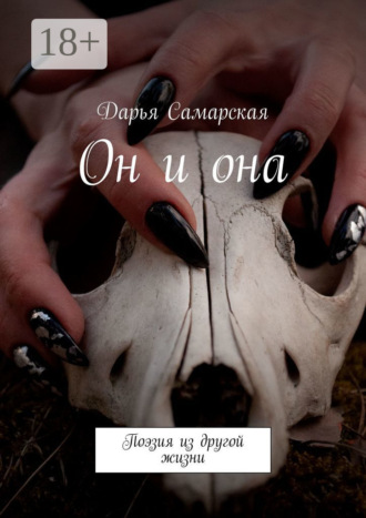 Дарья Самарская. Он и она. Поэзия из другой жизни