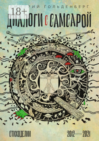 . Диалоги с самсарой. Стиходелии. 2012—2021