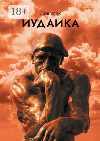 Лев Мак. Иудаика