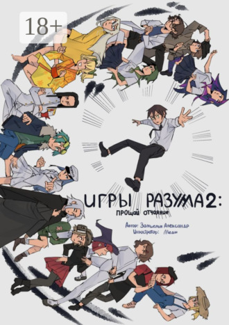 . Игры Раузма – 2: Прощай Отчаяние