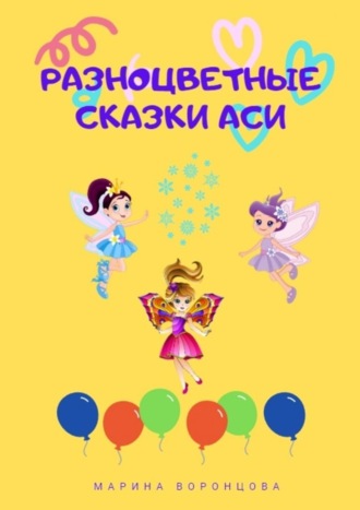 Марина Воронцова. Разноцветные сказки Аси
