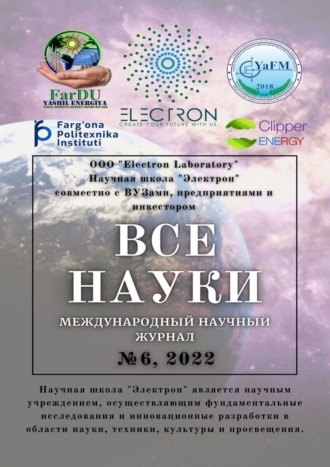 Ибратжон Хатамович Алиев. Все науки. №6, 2022. Международный научный журнал