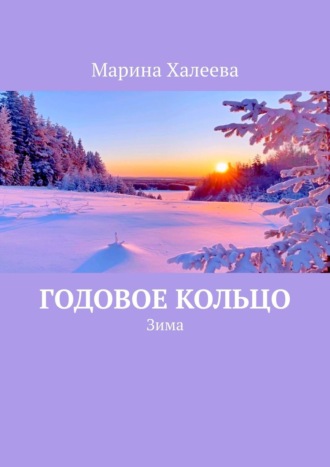 Марина Халеева. Годовое кольцо. Зима