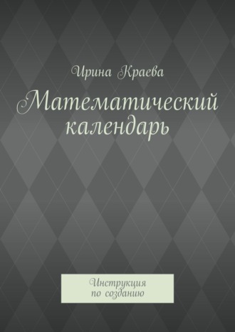 Ирина Краева. Математический календарь. Инструкция по созданию