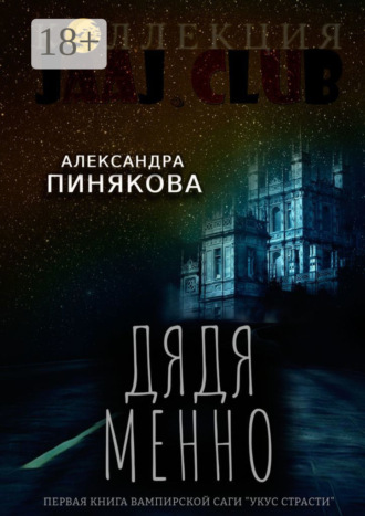 Александра Пинякова. Дядя Менно
