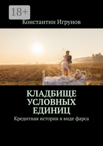 . Кладбище условных единиц. Кредитная история в виде фарса