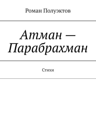 . Атман – Парабрахман. Стихи