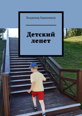 Владимир Баранчиков. Детский лепет