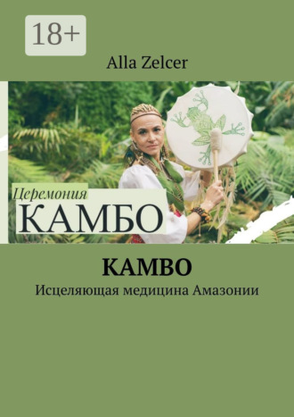 . Kambo. Исцеляющая медицина Амазонии