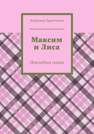 Владимир Баранчиков. Максим и Лиса. Новогодняя сказка