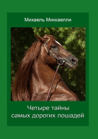 Михаель Миккаелли. Четыре тайны самых дорогих лошадей