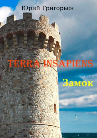 . Terra Insapiens. Книга первая. Замок