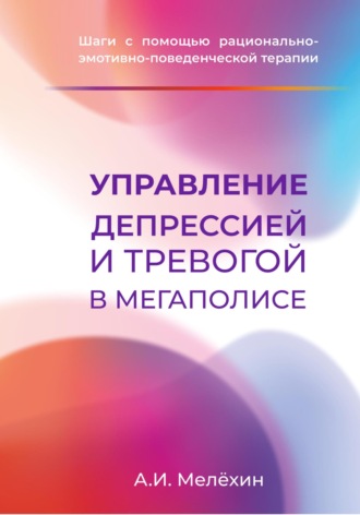 Алексей Игоревич Мелёхин. Управление депрессией и тревогой в мегаполисе
