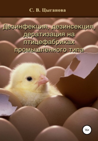 Светлана Вячеславовна Цыганова. Дезинфекция, дезинсекция и дератизация на птицефабриках промышленного типа