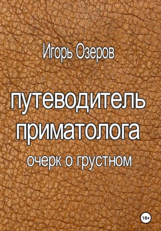 Игорь Озеров. Путеводитель приматолога