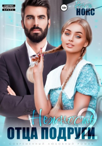 . Нежность отца подруги 2